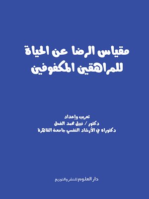 cover image of مقياس الرضا عن الحياة للمراهقين المكفوفين